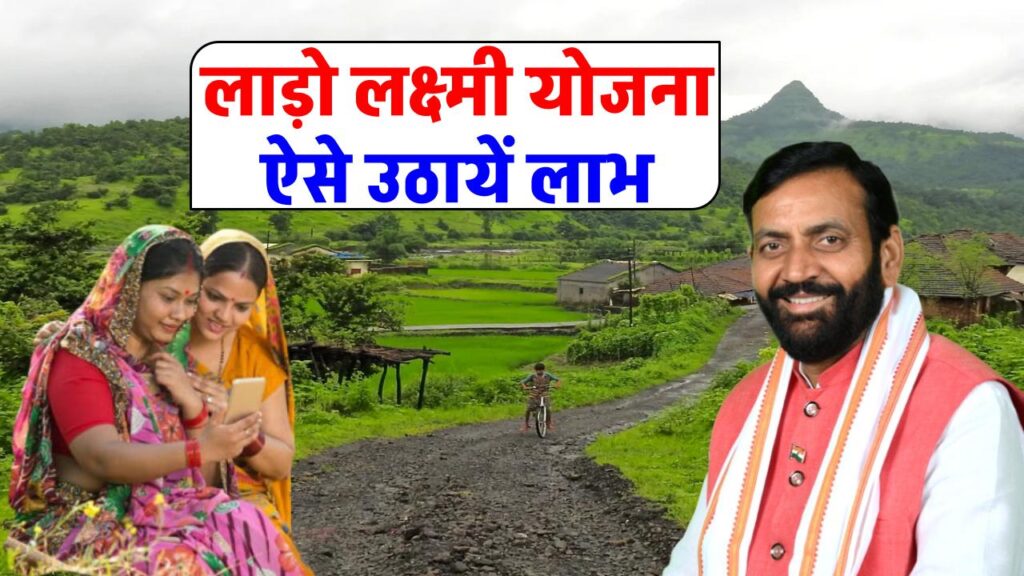 लाड़ो लक्ष्मी योजना: ऐसे मिलेंगे 6300 रुपये, देखें पूरी जानकारी