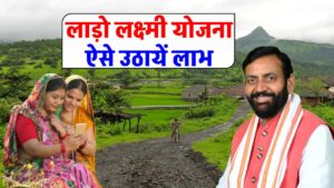 लाड़ो लक्ष्मी योजना: ऐसे मिलेंगे 6300 रुपये, देखें पूरी जानकारी