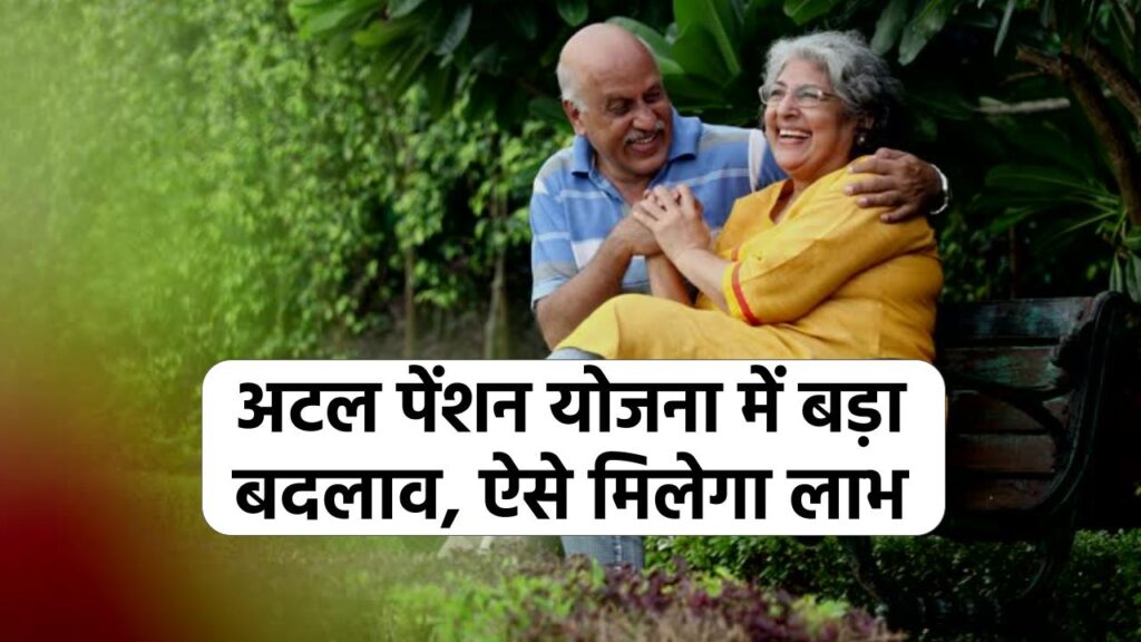 अटल पेंशन योजना: सरकार ने किया योजना में बड़ा बदलाव, जानें पूरी जानकारी