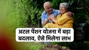 अटल पेंशन योजना: सरकार ने किया योजना में बड़ा बदलाव, जानें पूरी जानकारी