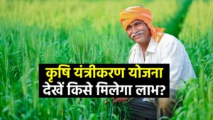 कृषि यंत्रीकरण योजना: किसानों के लिए बड़ी खुशखबरी, सरकार दे रही है भारी सब्सिडी