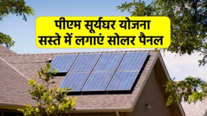 PM Surya Ghar Yojana: बिजली बिल की हो जाएगी छुट्टी, ऐसे उठाएं योजना का लाभ
