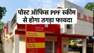 पोस्ट ऑफिस PPF स्कीम: ऐसे होगा जबरदस्त लाभ, जानें पूरी जानकारी