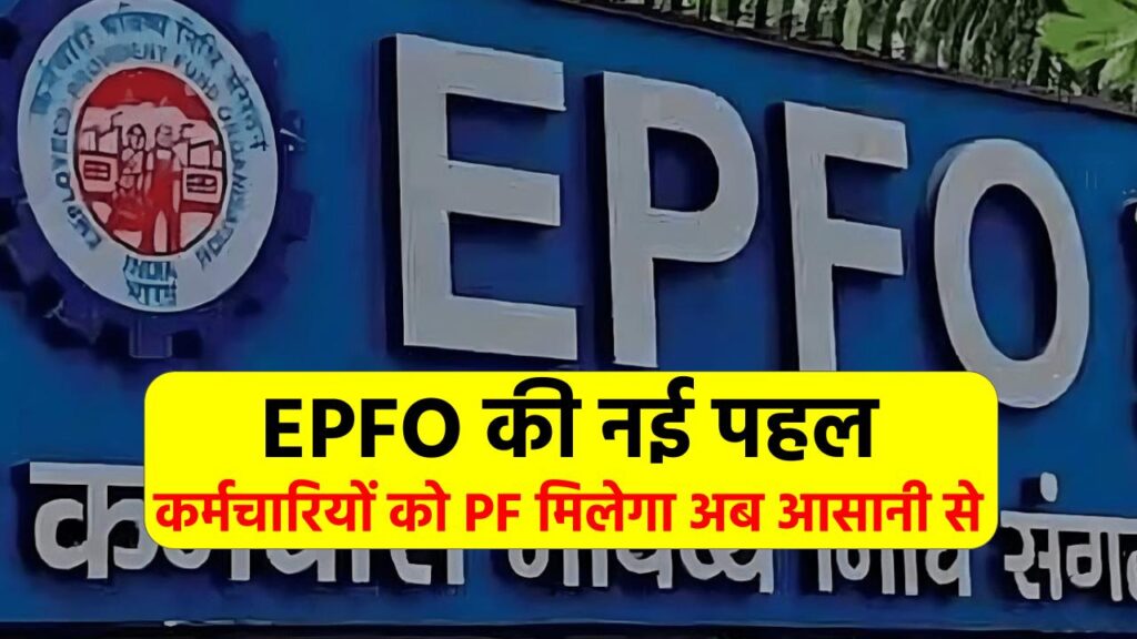 EPFO ने बनाया नया नियम, कर्मचारियों को PF मिलेगा अब आसानी से, देखें पूरी जानकारी