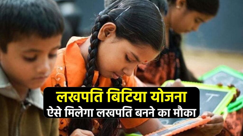 लखपति बिटिया योजना: दिल्ली सरकार की इस योजना से बनेगी हर बेटी लखपति, जानें पूरी जानकारी