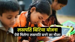 लखपति बिटिया योजना: दिल्ली सरकार की इस योजना से बनेगी हर बेटी लखपति, जानें पूरी जानकारी