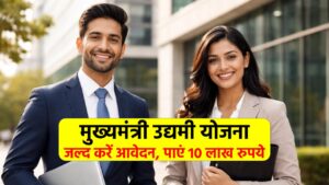 मुख्यमंत्री उद्यमी योजना: जल्द करें आवेदन, आसानी से पाएं 10 लाख रुपये का लोन