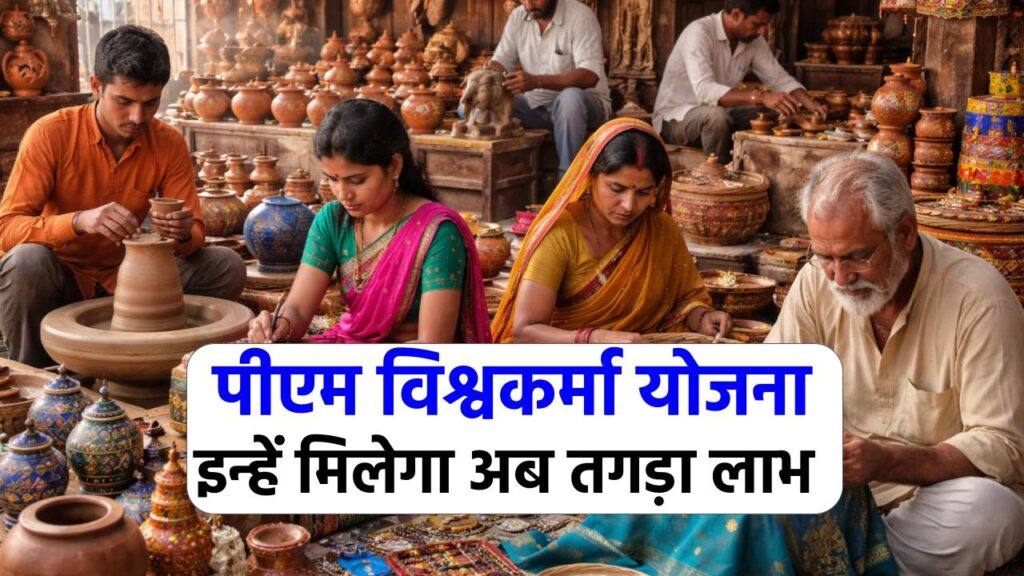 पीएम विश्वकर्मा योजना: इन्हें मिलेगा अब योजना का लाभ, जानें आवेदन की पूरी जानकारी