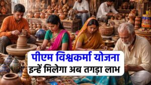 पीएम विश्वकर्मा योजना: इन्हें मिलेगा अब योजना का लाभ, जानें आवेदन की पूरी जानकारी